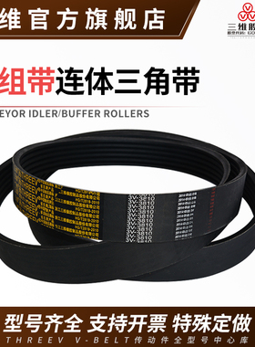 9J/15J/25J/4L/5L/4R/5R/15N/25N/5V/8V/SPB/SPC联组连体三角皮带