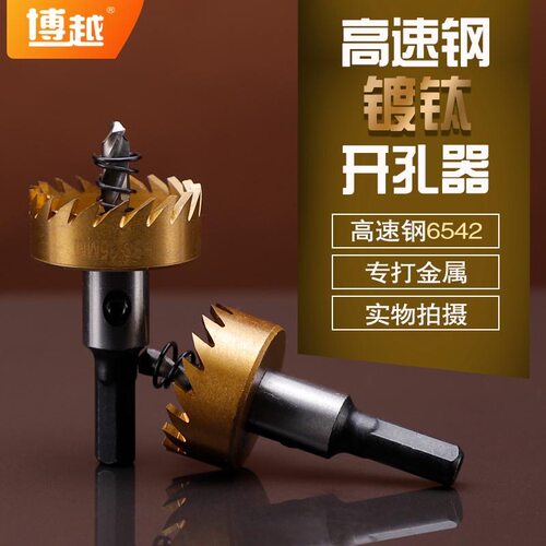 博越高速钢不锈钢板圆孔开孔器