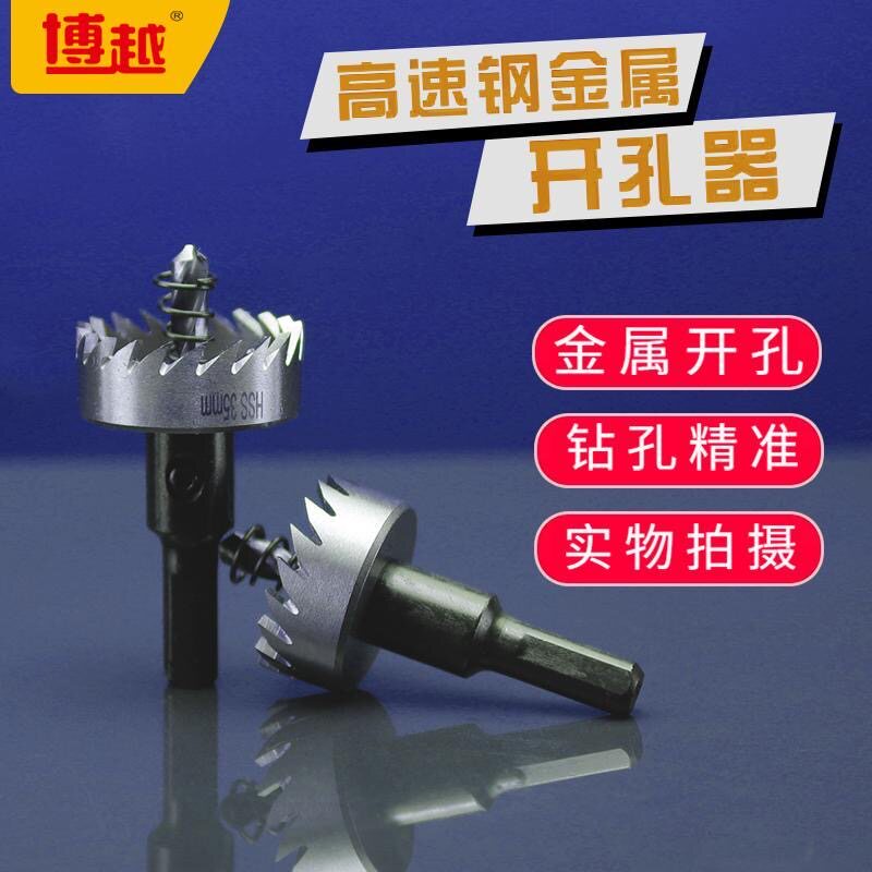 博越高速钢多功能金属开孔器