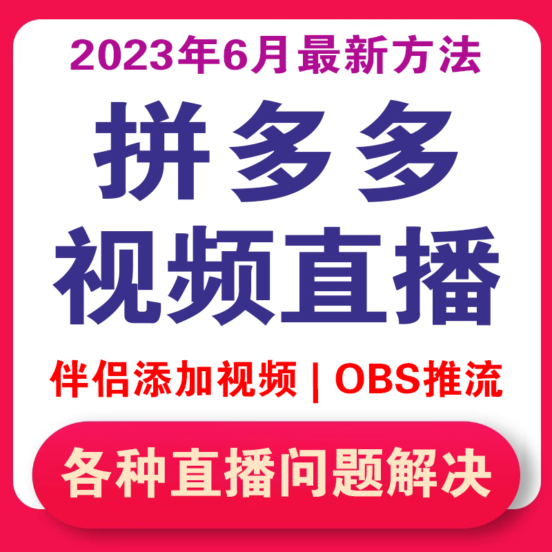 拼多多直播伴侣添加视频直播无人直播录播OBS推流码串流密钥获取-封面