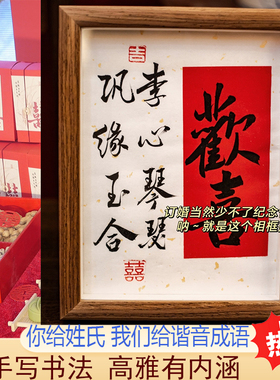 情侣订婚姓氏谐音梗手写书法