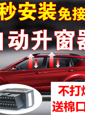 长安CS75/35/15睿骋悦翔V7逸动XT凌轩欧尚一键升窗器自动关车窗降