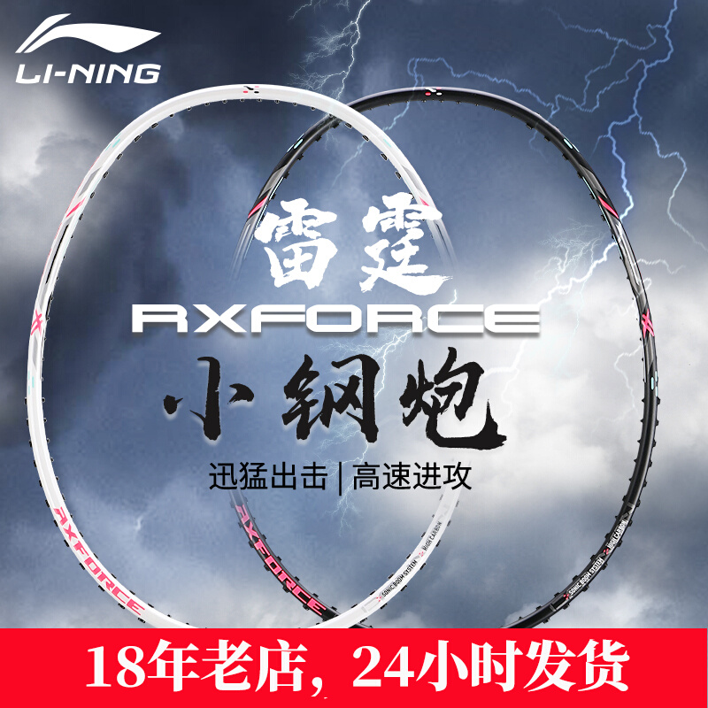 雷霆小80李宁羽毛球拍