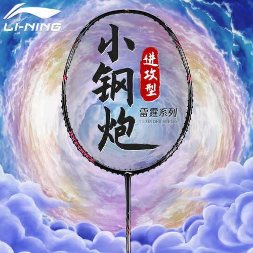 雷霆小钢炮李宁羽毛球拍小80