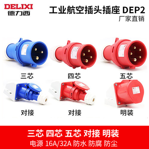 德力西航空工业插头插座IP67防水4芯三相电380公母对接连接器DEP2