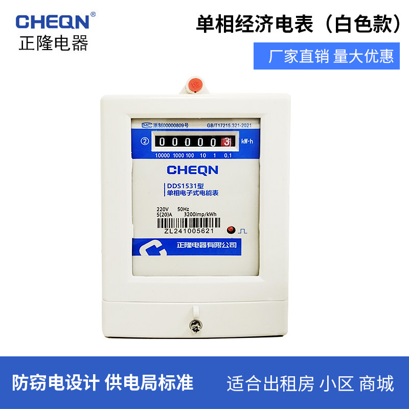 正隆单相电表白色家用出租房专用电表经济型单相电度表出租电表