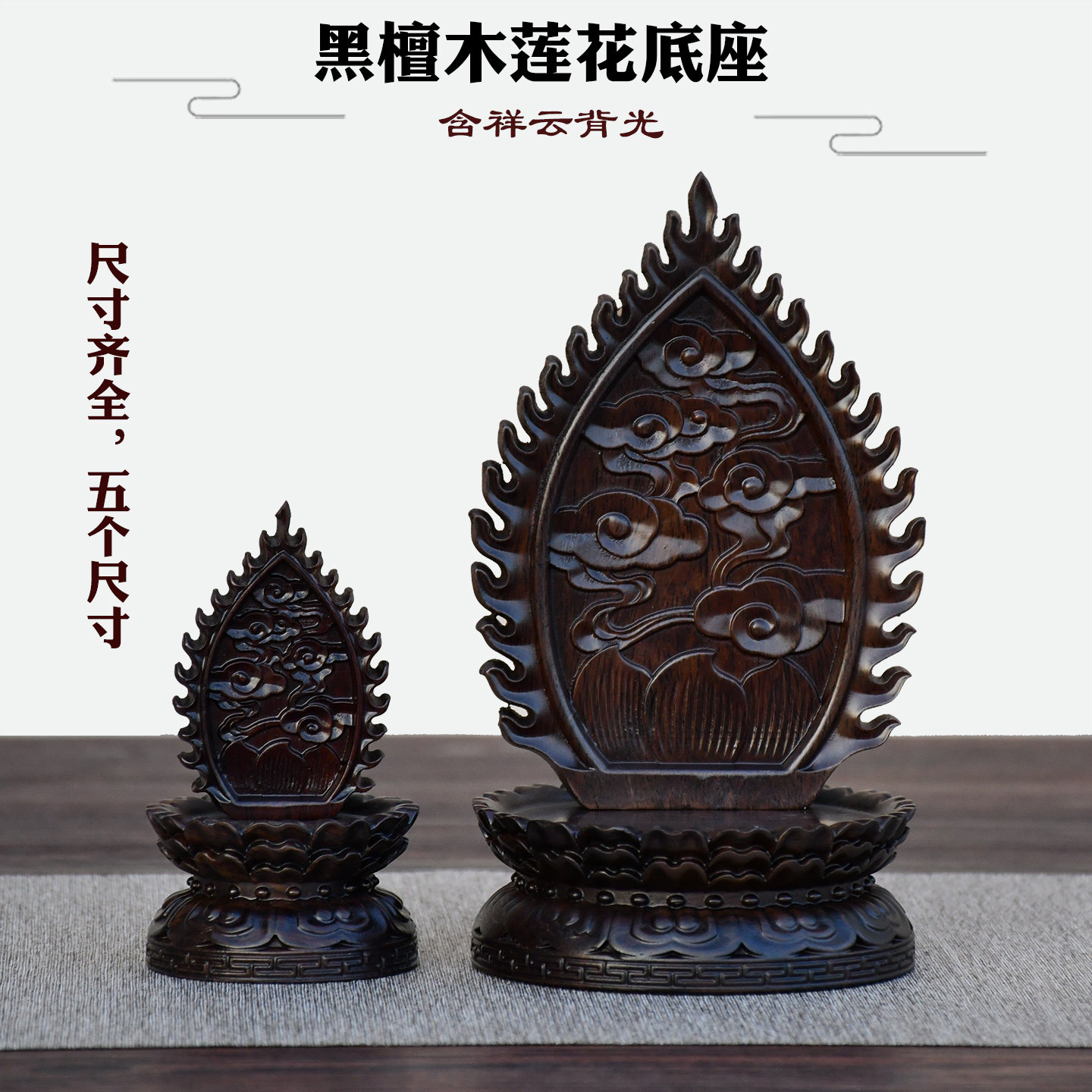 黑檀木莲花底座佛像摆件精雕细刻禅意佛学用品含祥云背光供佛观音
