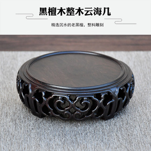 黑檀木雕镂空云海几圆形花瓶佛像底座实木印章玉器奇石摆件底座托