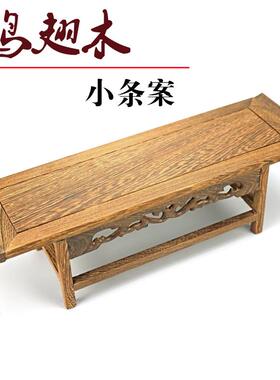 微型琴桌条案红木小家具佛像底座