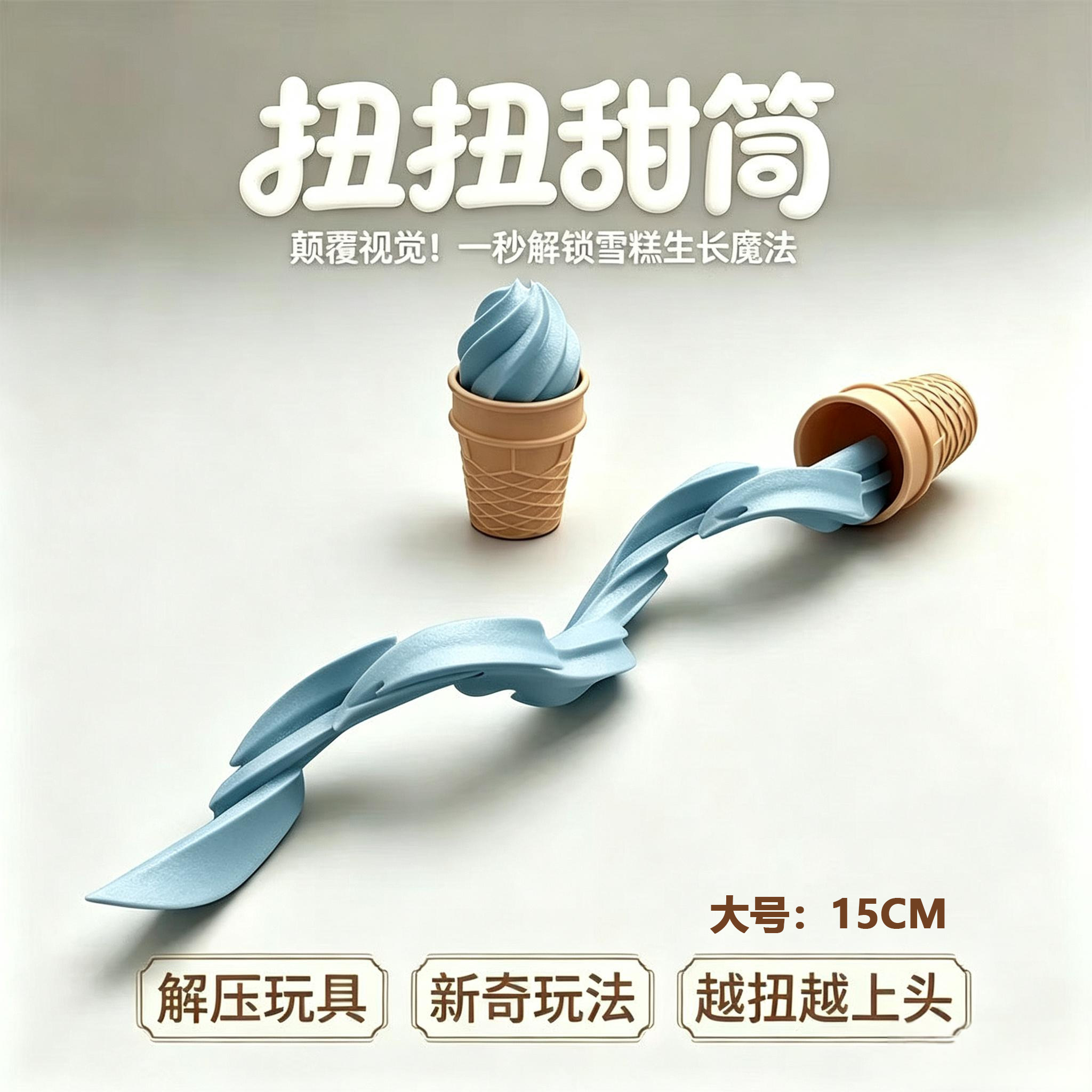 小摆件伸缩喷射冰淇淋创意3d打印解压玩具整蛊道具甜筒桌面办公室