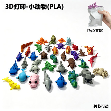 3d打印动物模型仿真可动关节创意摆件盲袋小礼物小学生爆火的玩具
