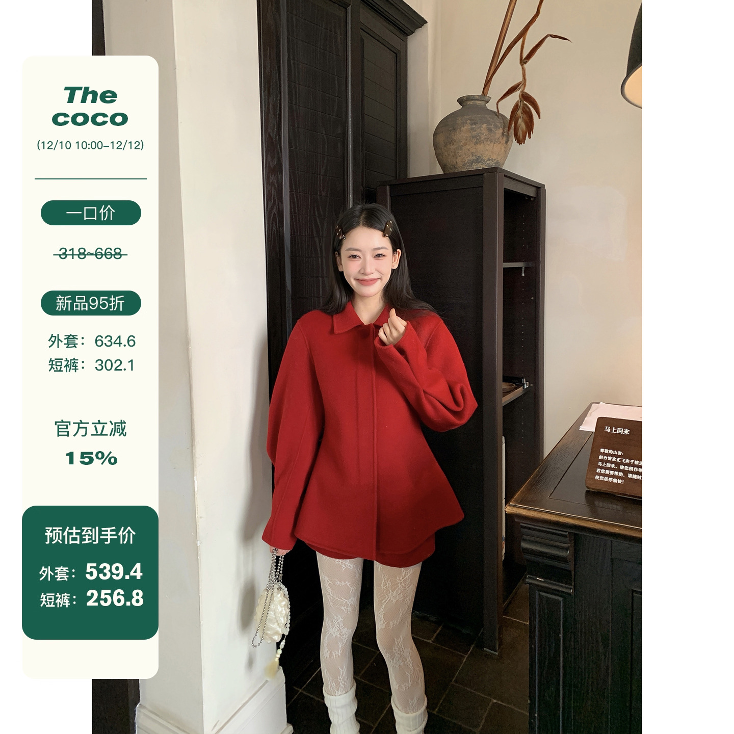 Thecoco 新年简讯 红色双面呢翻领外套短裤套装女冬氛围感一整套