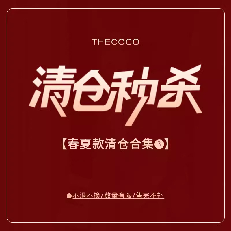Thecoco 春夏清仓合集7 数量有限 先到先得