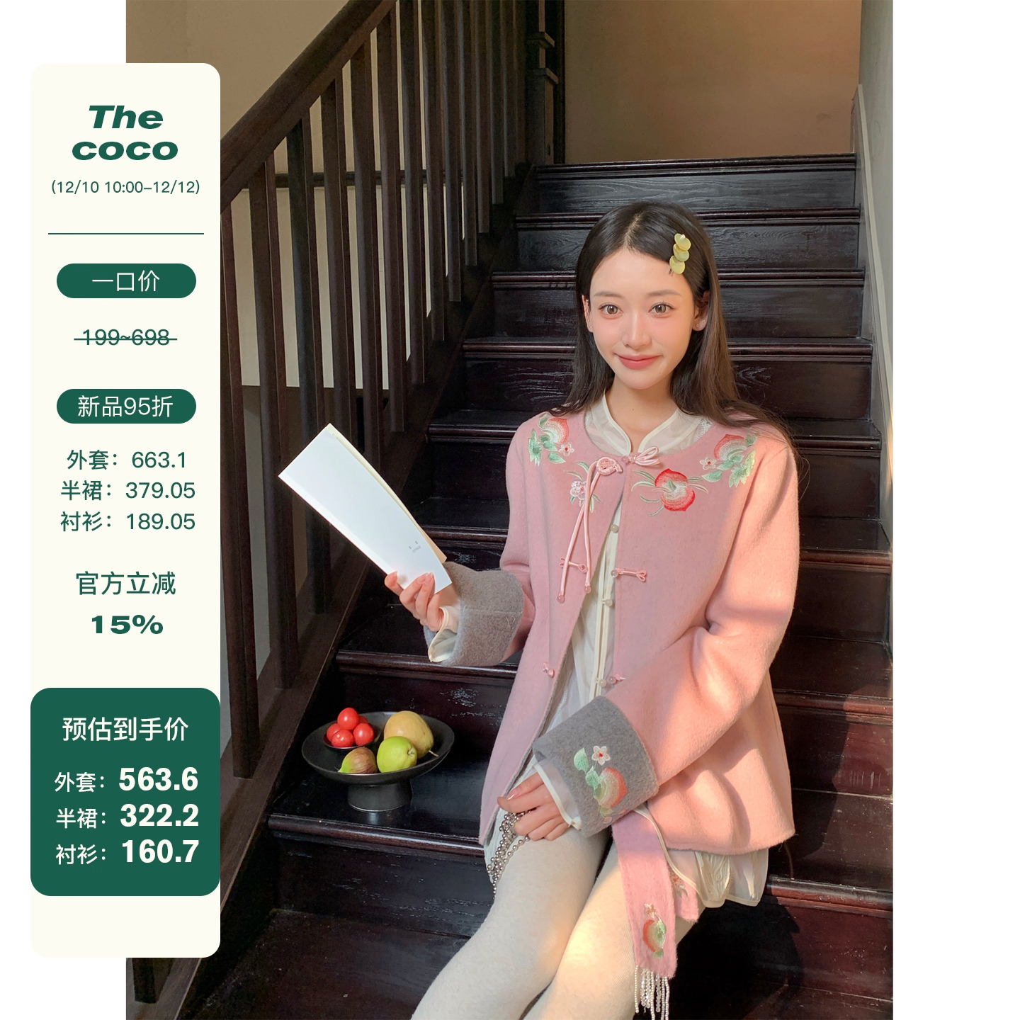 Thecoco 仙桃 刺绣可两面穿双面呢原创新中式套装女冬气质一整套