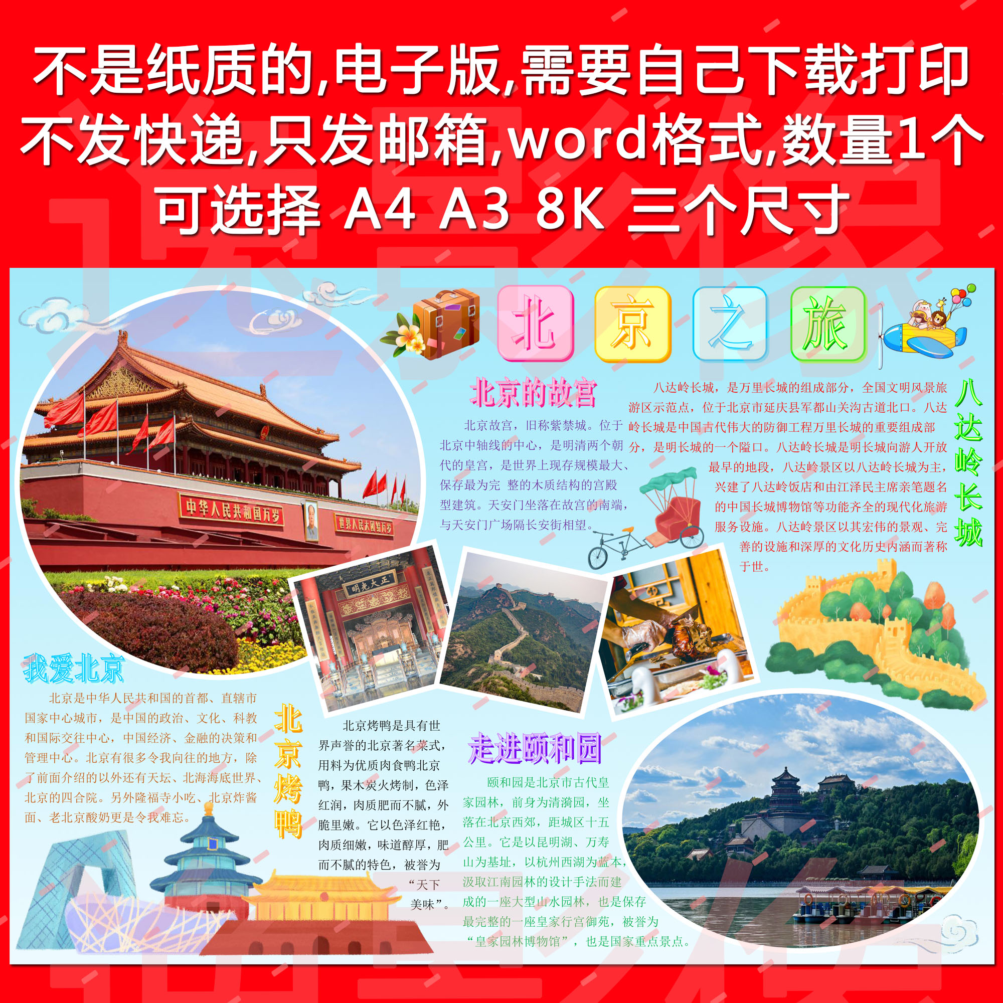 北京游记旅游寒暑假期出行游记word电子小报画报手抄报模板bh653