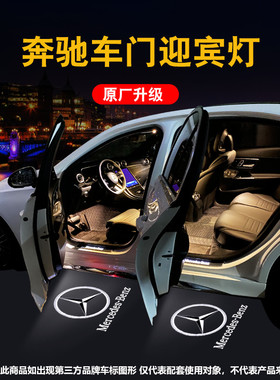 适用奔驰车门迎宾灯E级E300LE260LC级C260LC200L改装GLC260投影灯