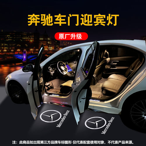 适用奔驰车门迎宾灯E级E300LE260LC级C260LC200L改装GLC260投影灯