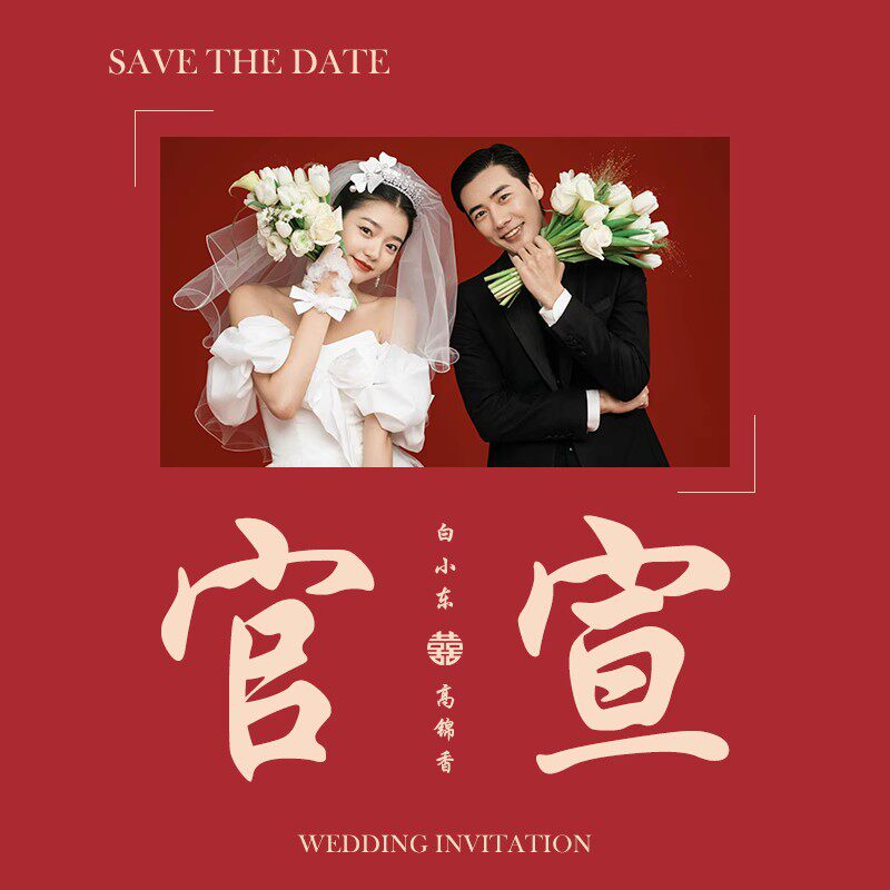 结婚请帖电子版请柬制作邀请函婚礼喜帖单页回门订婚模板父母答谢