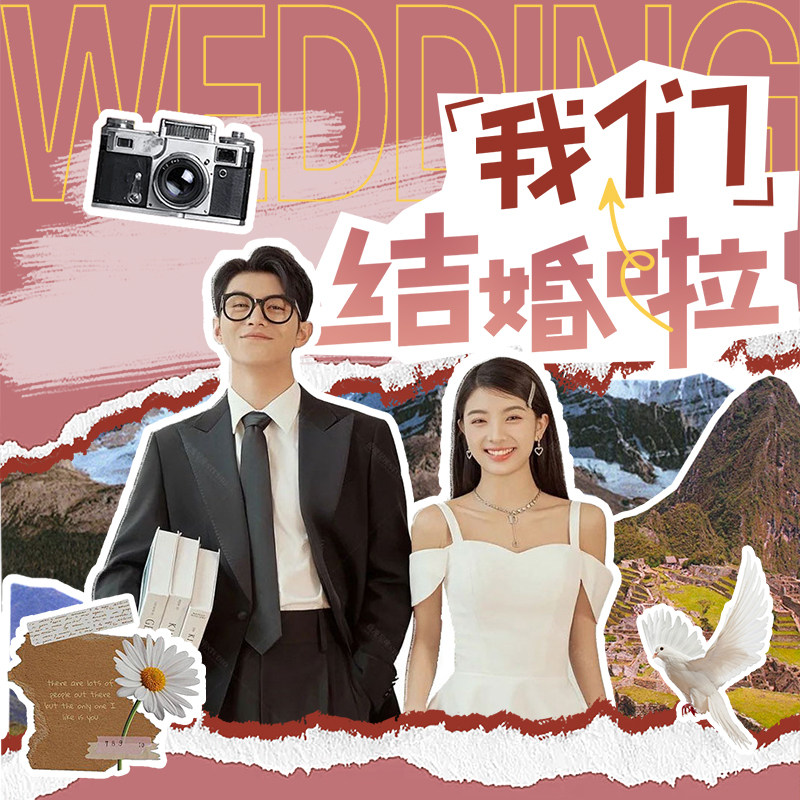 拼贴风婚礼邀请电子请柬创意复古剪贴风请帖同款朋友圈喜帖结婚