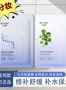 补水面膜SEVENIC/七分妆30面膜