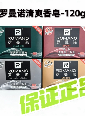 罗曼诺男士香皂古龙香水皂正品洗澡香水控油清洁沐浴持久留香肥皂