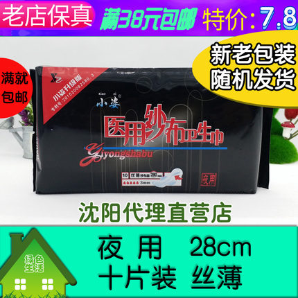 38元包邮】小姿A-07小资医纱布卫生巾夜用丝薄10片28cm防敏可批