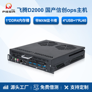 派勤ops一体机国产化飞腾D2000信创政企会议教学大屏电脑主机