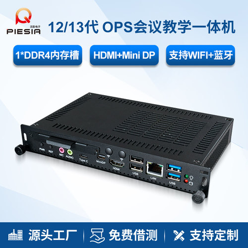 派勤ops电脑1240p 12450h插拔式一体机ddr4千兆教学会议大屏主机
