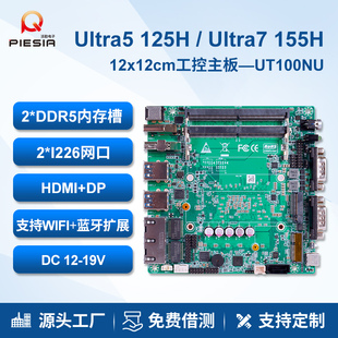 派勤Ultra7 225H迷你工控主板12x12双网双串低功耗微型电脑 155H