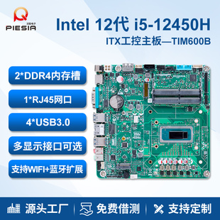 派勤i5 工控电脑 12450h主板ITX迷你主机17x17办公家用ddr5小台式
