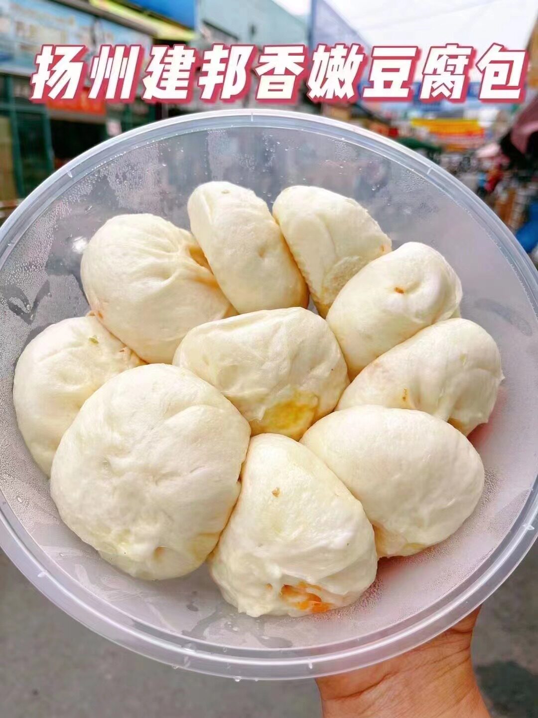 【扬州建邦香嫩豆腐包】 ，满满的‌馅料，豆腐‌软糯，鲜‌香