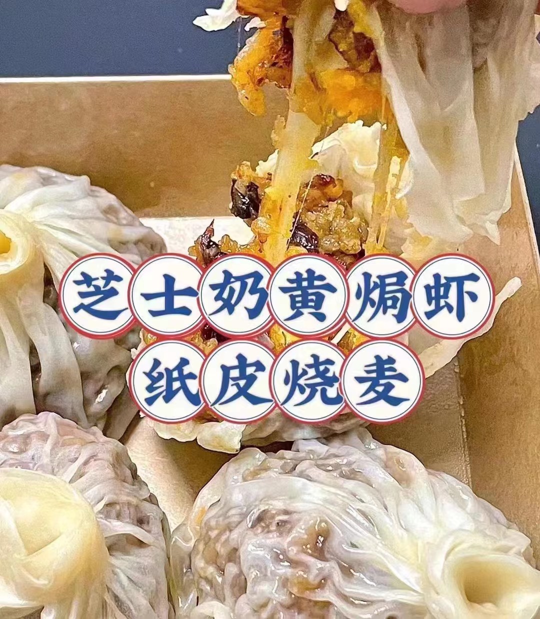 【芝士奶黄焗虾纸皮烧麦】奶香浓郁，手剥虾仁，奶黄酱和芝士