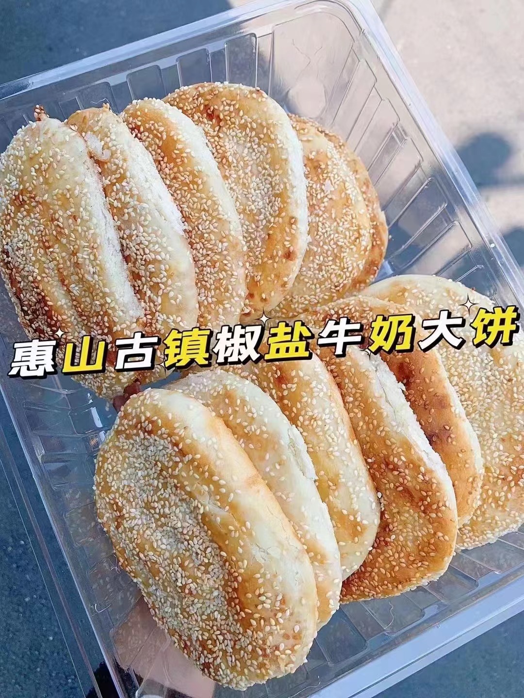 惠山古镇椒盐牛奶大饼一盒12个
