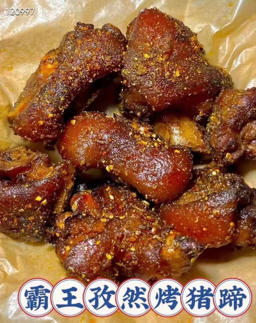 新品【霸王孜然烤猪蹄】喷喷香的烤猪蹄,猪蹄先卤后烤,非常入味