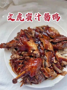 【文虎蜜汁酱鸭】酱鸭鸭肉质细腻弹性，入口清香，酱香浓郁，