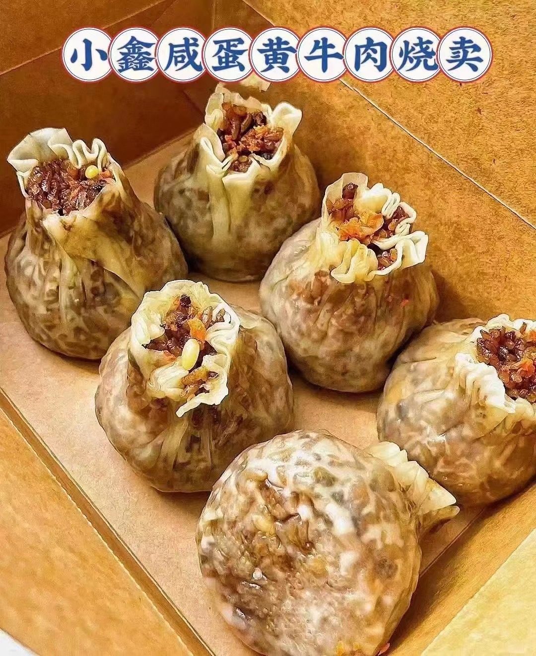 SS【小鑫咸蛋黄牛肉烧卖】蛋黄加牛肉，口感很丰富。有嚼劲,粮油调味/速食/干货/烘焙,包点,淘宝优惠券,粉丝福利购,淘宝优惠卷