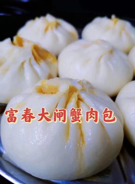 富春大闸蟹肉包3个装肥美多汁