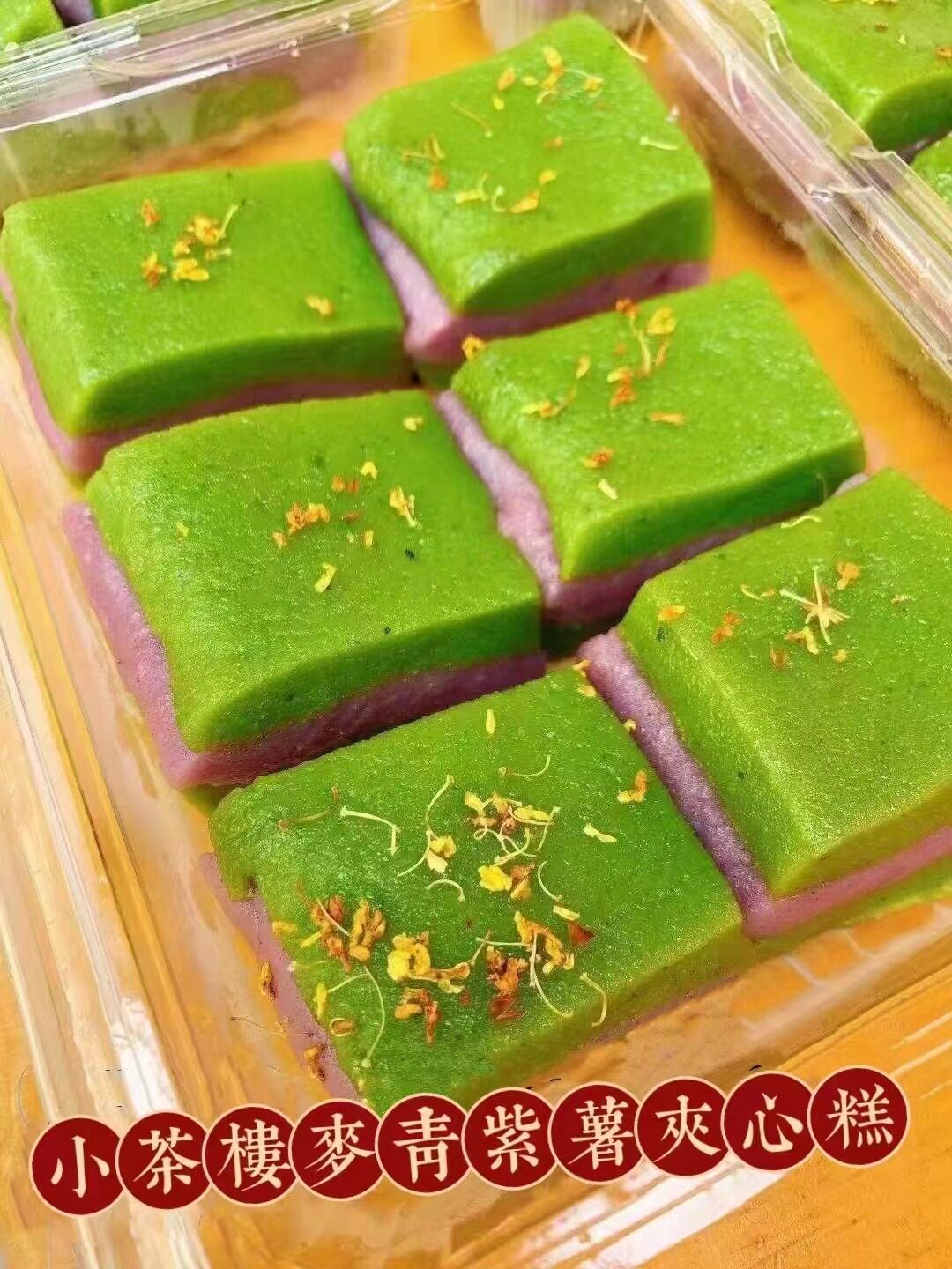 【小茶楼麦青紫薯夹心糕】紫薯泥和麦青糯米粉混合做成的水晶糕