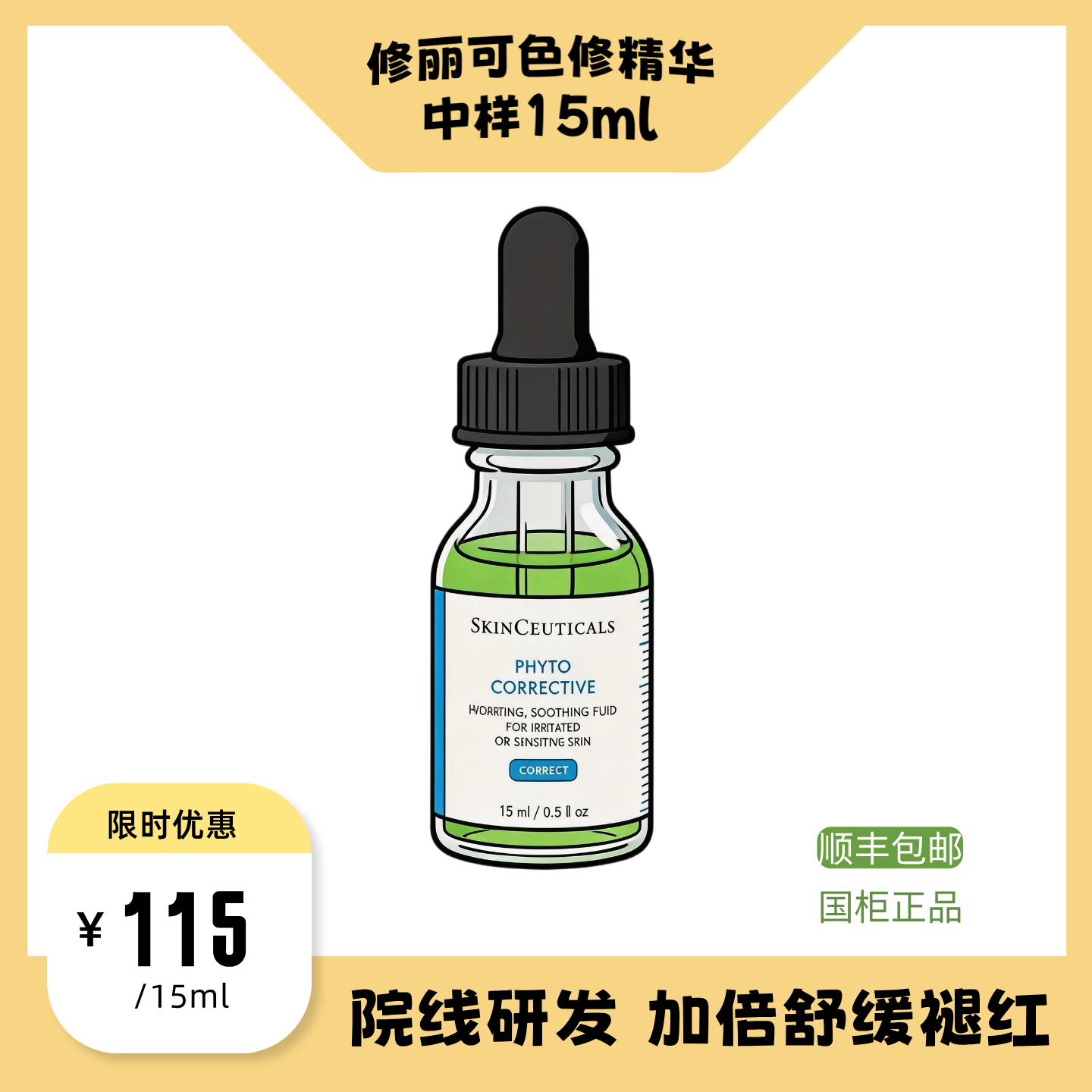 【修丽可色修精华中样15ml】植萃舒缓修护祛红维稳补水淡痘印