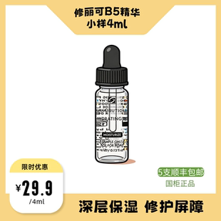 修丽可B5保湿补水凝胶小样4ml精华液保湿锁水修护屏障透明质酸