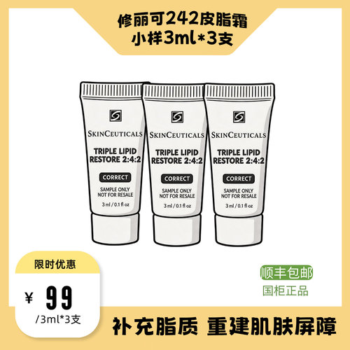 【国柜】修丽可242面霜小样3ml*3支皮脂膜屏障修护肌肤敏感