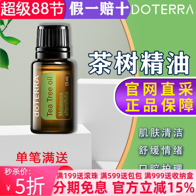 美国多特瑞茶树精油官网正品doTERRAl控油舒缓按摩去痘刮痧15ml