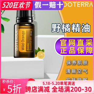 美国多特瑞野橘精油官网正品 doTERRAl消化香熏舒缓压力清新15ml