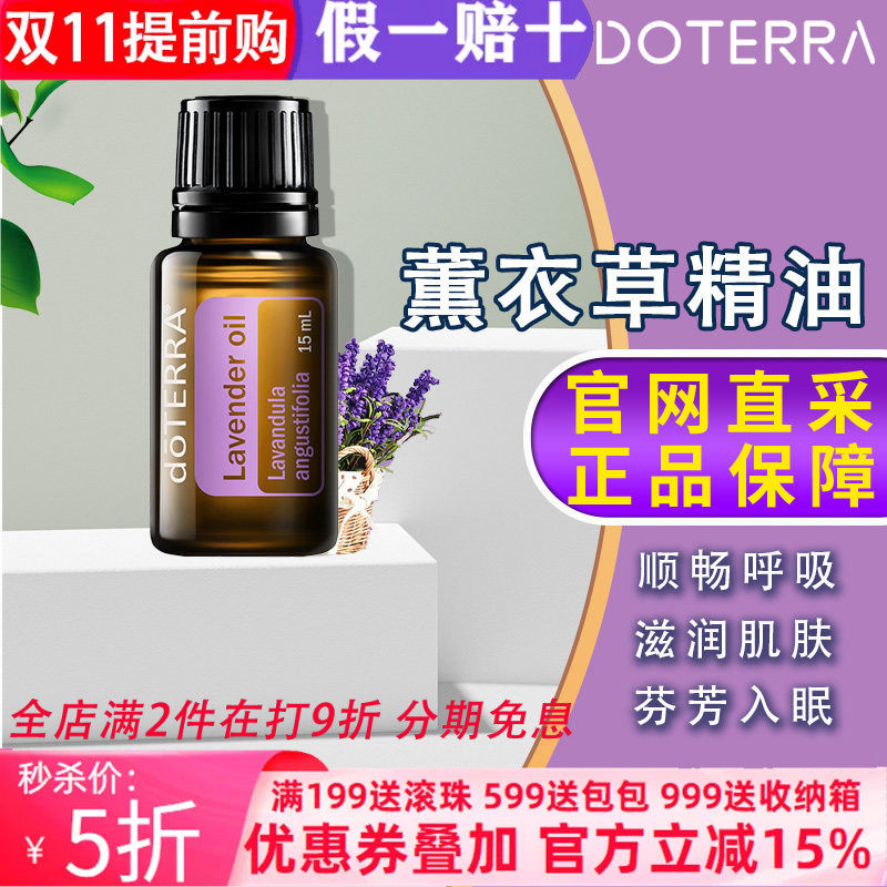 美国多特瑞薰衣草精油官网正品doTERRAl助睡眠舒缓免疫香薰15ml