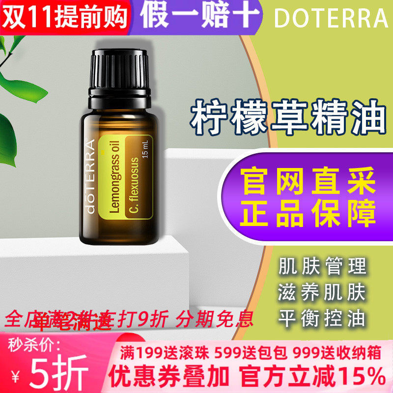 美国多特瑞柠檬草精油官网正品doTERRA提升免疫平衡控油15ml