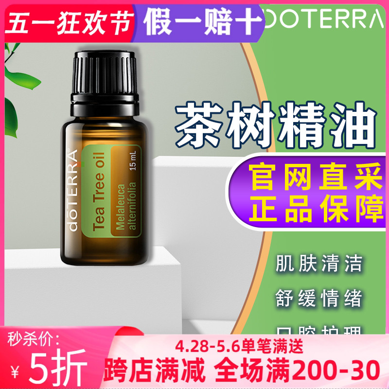 美国多特瑞茶树精油官网正品doTERRAl控油舒缓按摩去痘刮痧15ml