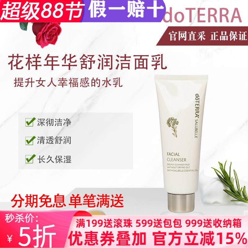 美国多特瑞花样年华舒润洁面乳官网正品doTERRA深彻清透长效保湿