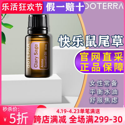 美国多特瑞快乐鼠尾草精油官网正品doTERRA舒缓滋润香熏单方15ml