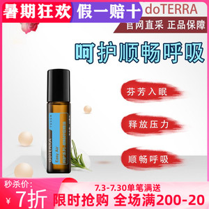 美国多特瑞呵护顺畅呼吸精油正品doTERRA净化空气缓舒缓解压10ml