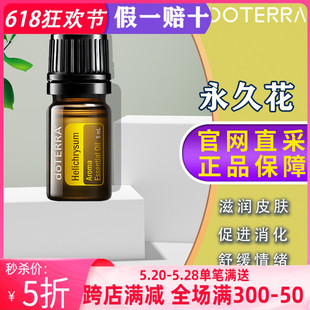 美国多特瑞永久花官网正品 doTERRA促进消化滋润皮肤提升亮丽5ml